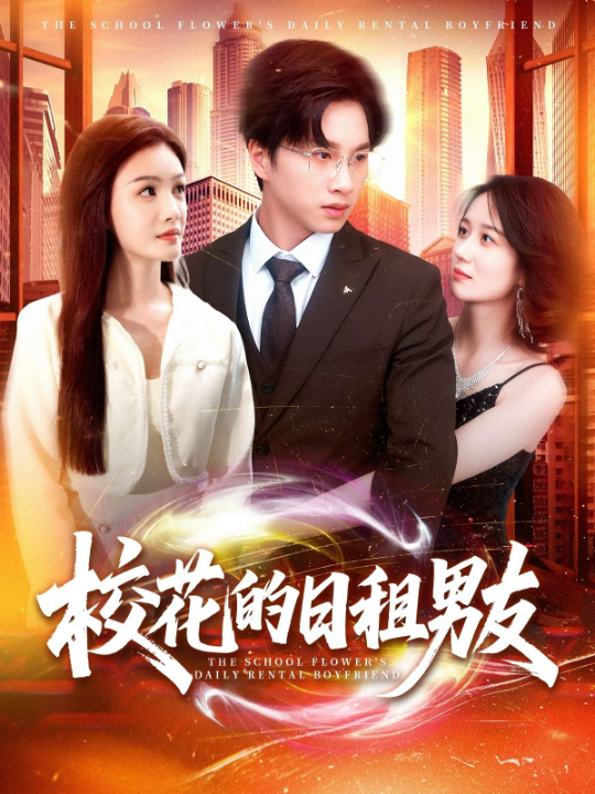 校花的日租男友（80集）张瀚文&杨子愉