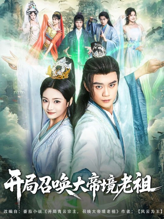 开局召唤大帝境老祖（80集）石洋阳&张涵箐&刘霖诺