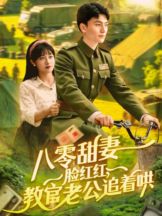 八零甜妻脸红红，教官老公追着哄（95集）邱月&田婷婷