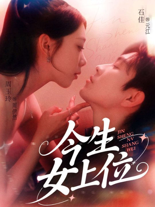 今生女上位（79集）周玉玲&王子琪