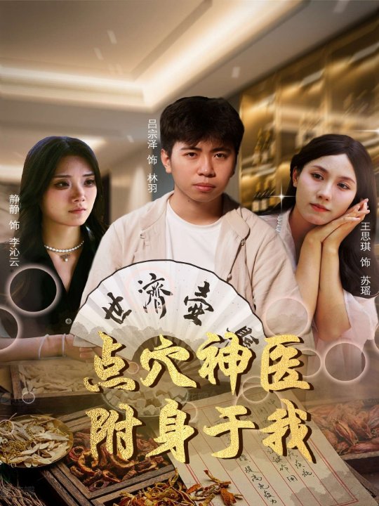 点穴神医附身于我（53集）王思琪&静静
