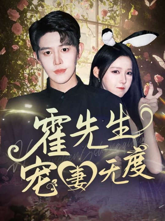 霍先生宠妻无度（87集）崔晓曼