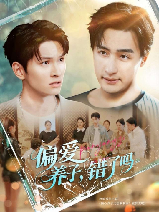 偏爱养子，错了吗（97集）宫雪（雪宝宝）&马紫璇