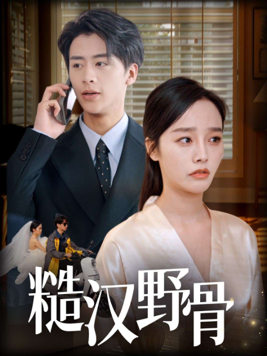 糙汉野骨（59集）李胜楠&秦玺