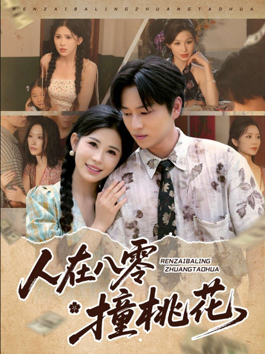 人在八零撞桃花（80集）邹漪琳&张艺轩&秦玺&蔡思琪&黄盈&陈孟雯