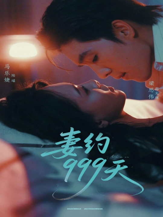 妻约999天（79集）马乐婕