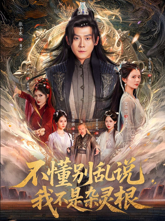 不懂别乱说我不是杂灵根（84集）李家园子&贺颖怡&范宣梓棋&常六六