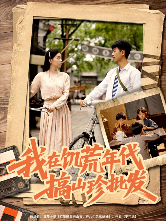 我在饥荒年代搞山珍批发（80集）鲜嘉臣&韩琪