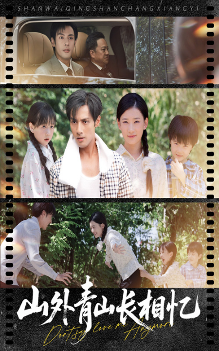山外青山长相忆（66集）王欣滢&旭玲