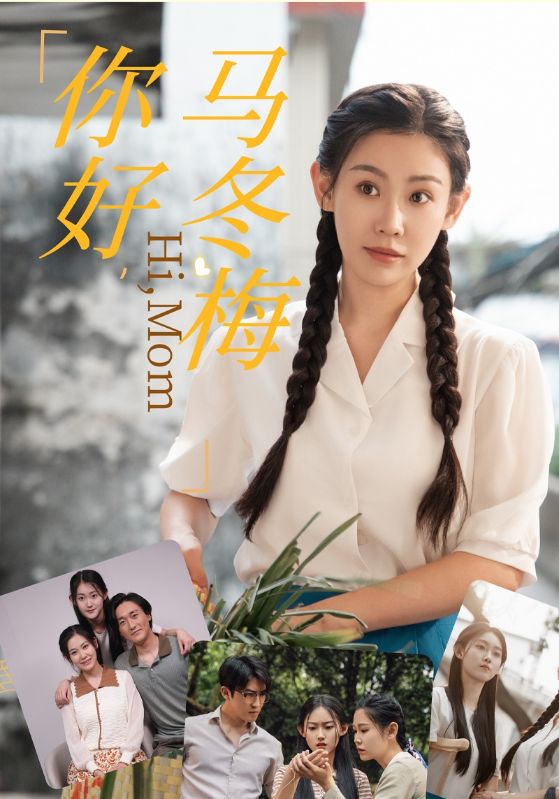 你好，马冬梅（64集）