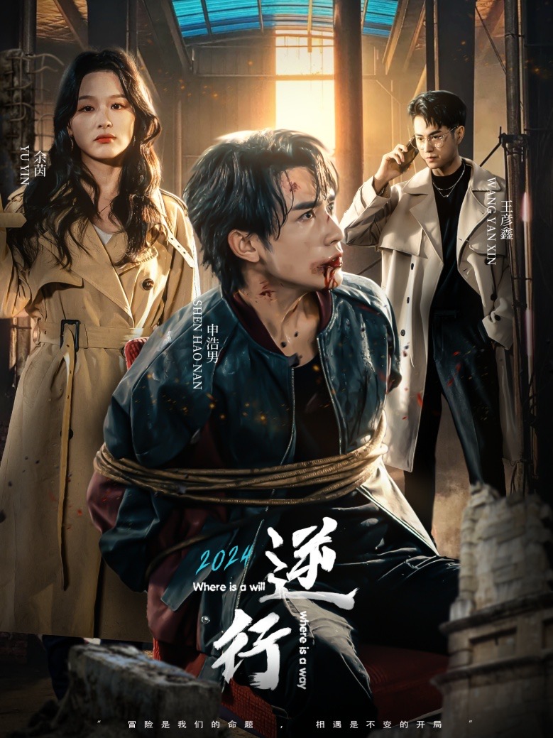逆行（83集）申浩男&余茵＆王彦鑫
