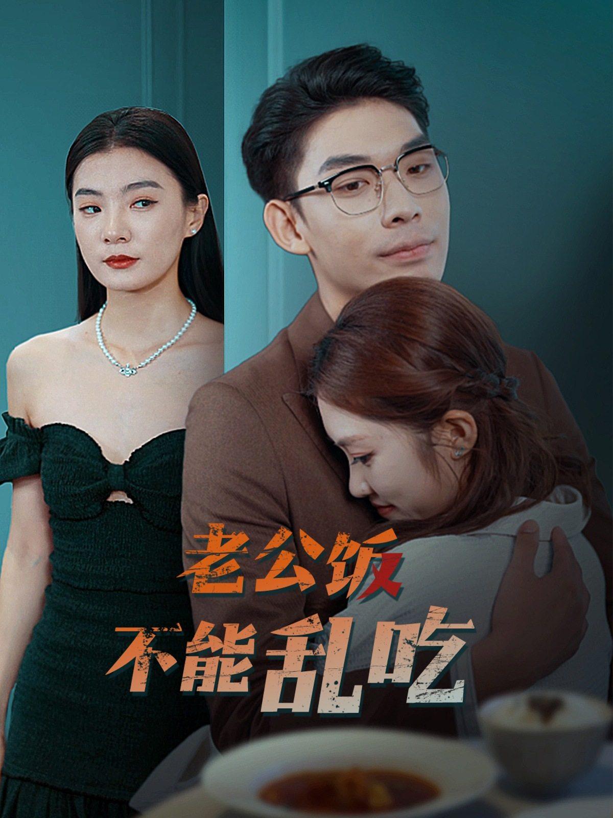 老公饭不能乱吃（49集）曹皓添