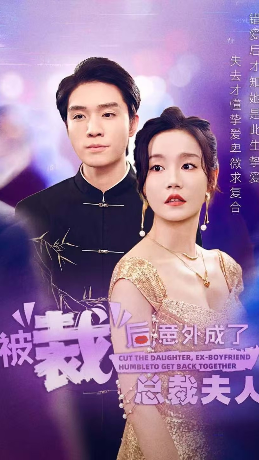 被裁后，意外成了总裁夫人（70集）汤圆