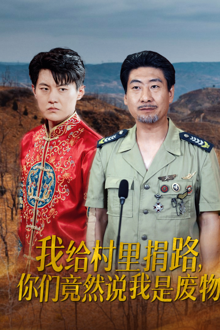 我给村里捐路你们竟然说我是废物（27集）