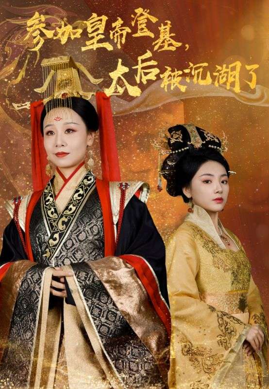 参加皇帝登基太后被沉湖了（41集）