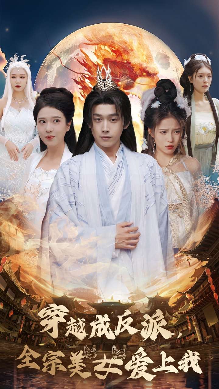 穿越成反派全宗美女爱上我（60集）严浩&胡一八&馨方
