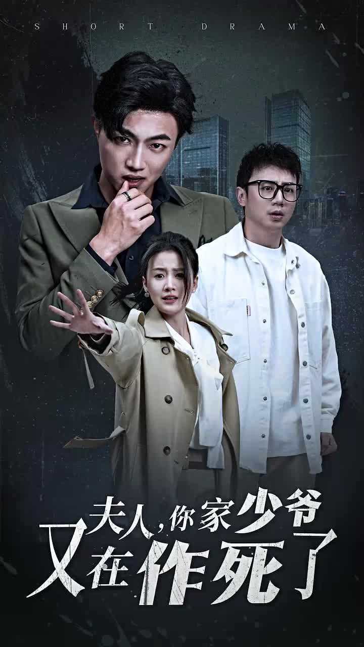 夫人你家少爷又在作死了（30集）