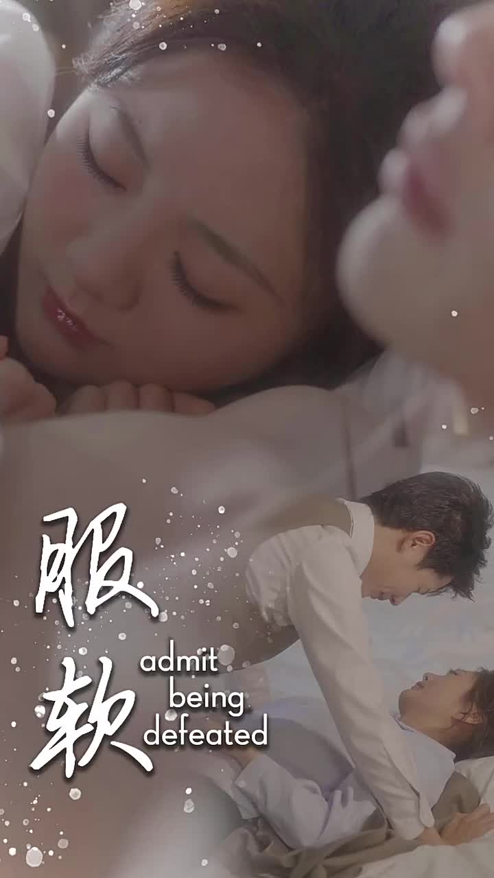 服软（60集）李佑霖＆伍怡桥