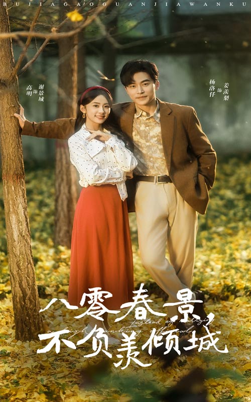 八零春景不负羡倾城（68集）常高明＆杨洛仟