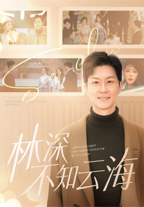 林深不知云海（84集）王鹏＆钟莹玲