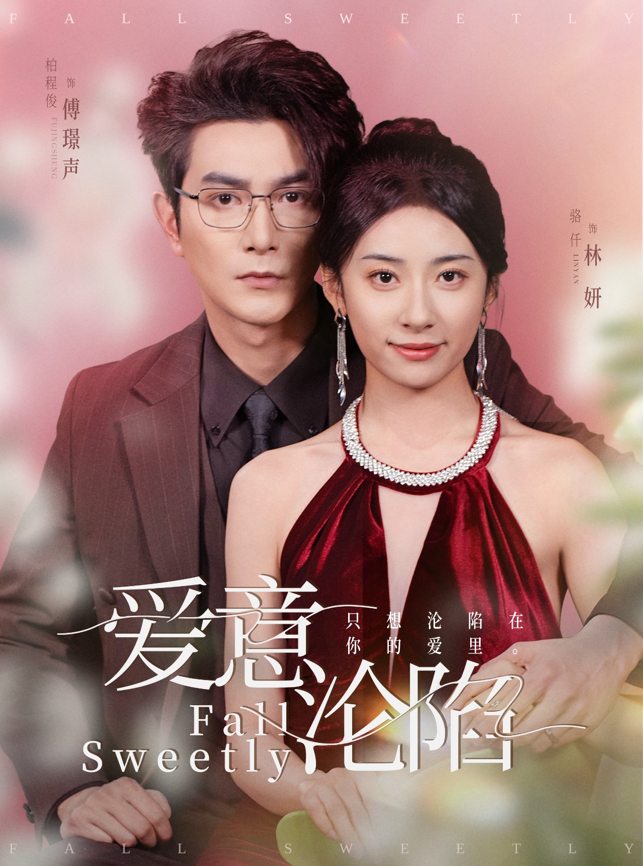 爱意沦陷（61集）柏程俊＆杨洛仟