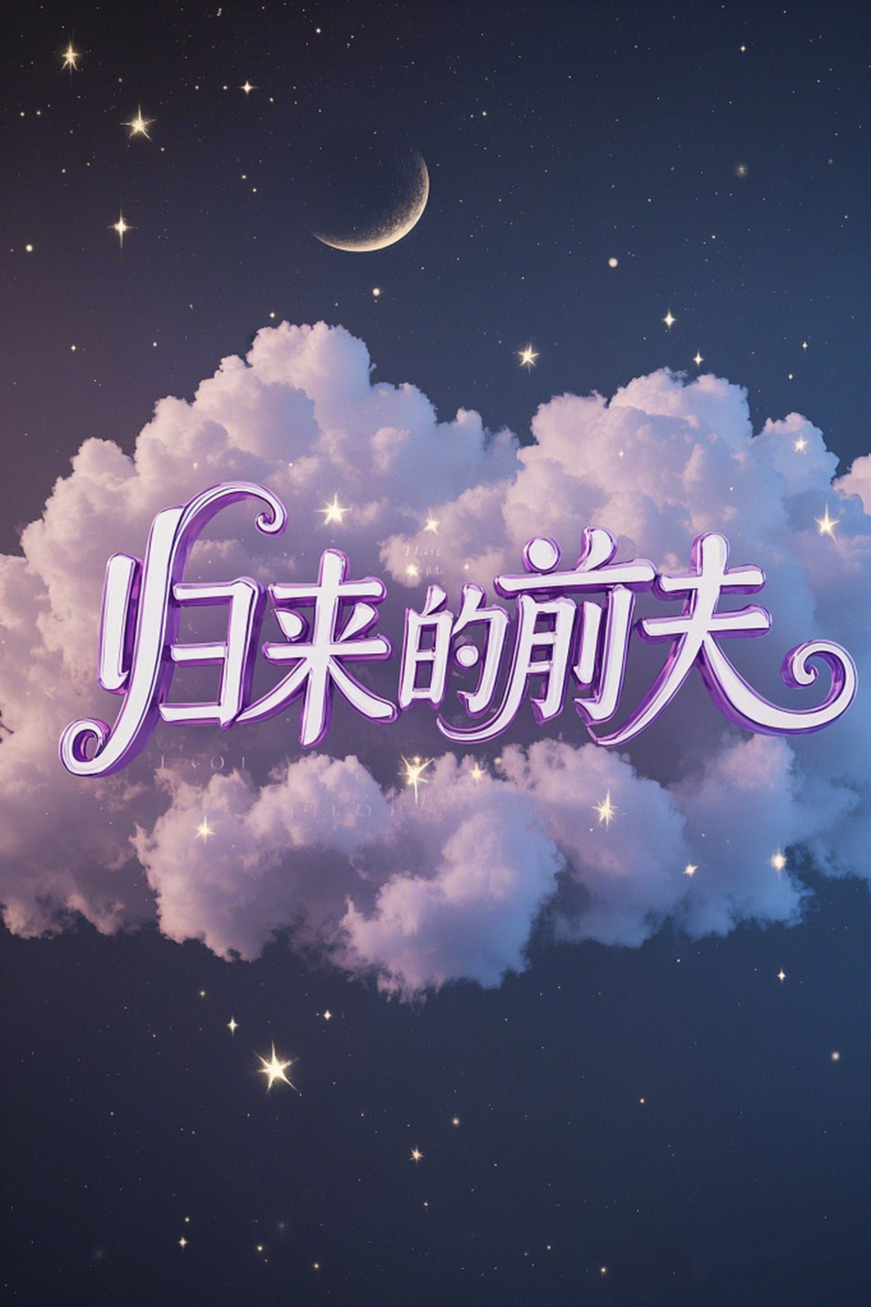 归来的前夫（30集）李明&陈墁坷
