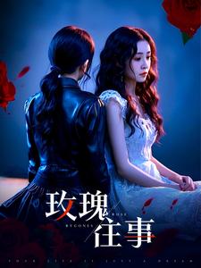 玫瑰往事（52集）张磊