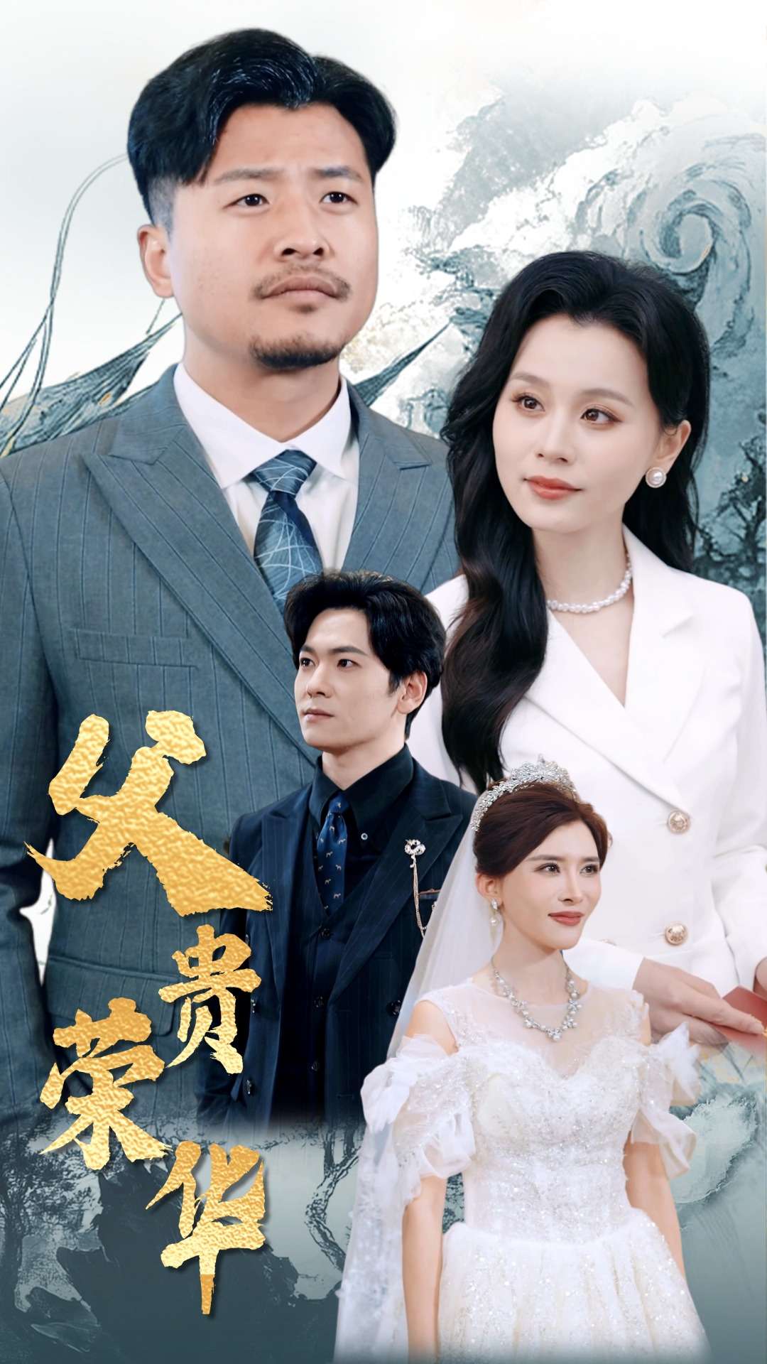 父贵荣华（98集）彭静娴&崔佳宾
