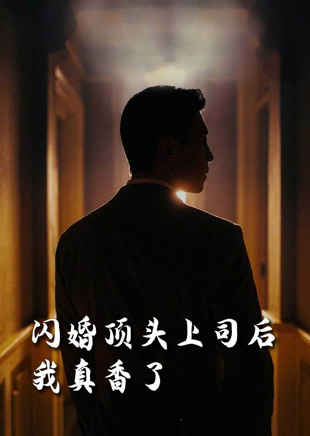 闪婚顶头上司后我真香了（80集）潘悦铭&刘星辰&攒攒&袁颖