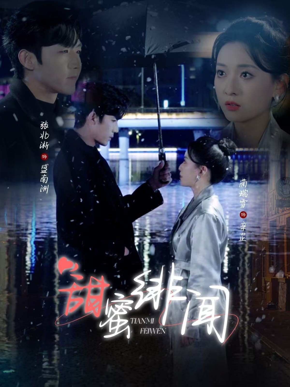 甜蜜绯闻（82集）张北淅＆蔺瑞雪