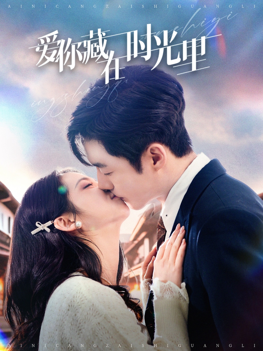 爱你藏在时光里（98集）李胜杰＆邓燕妮
