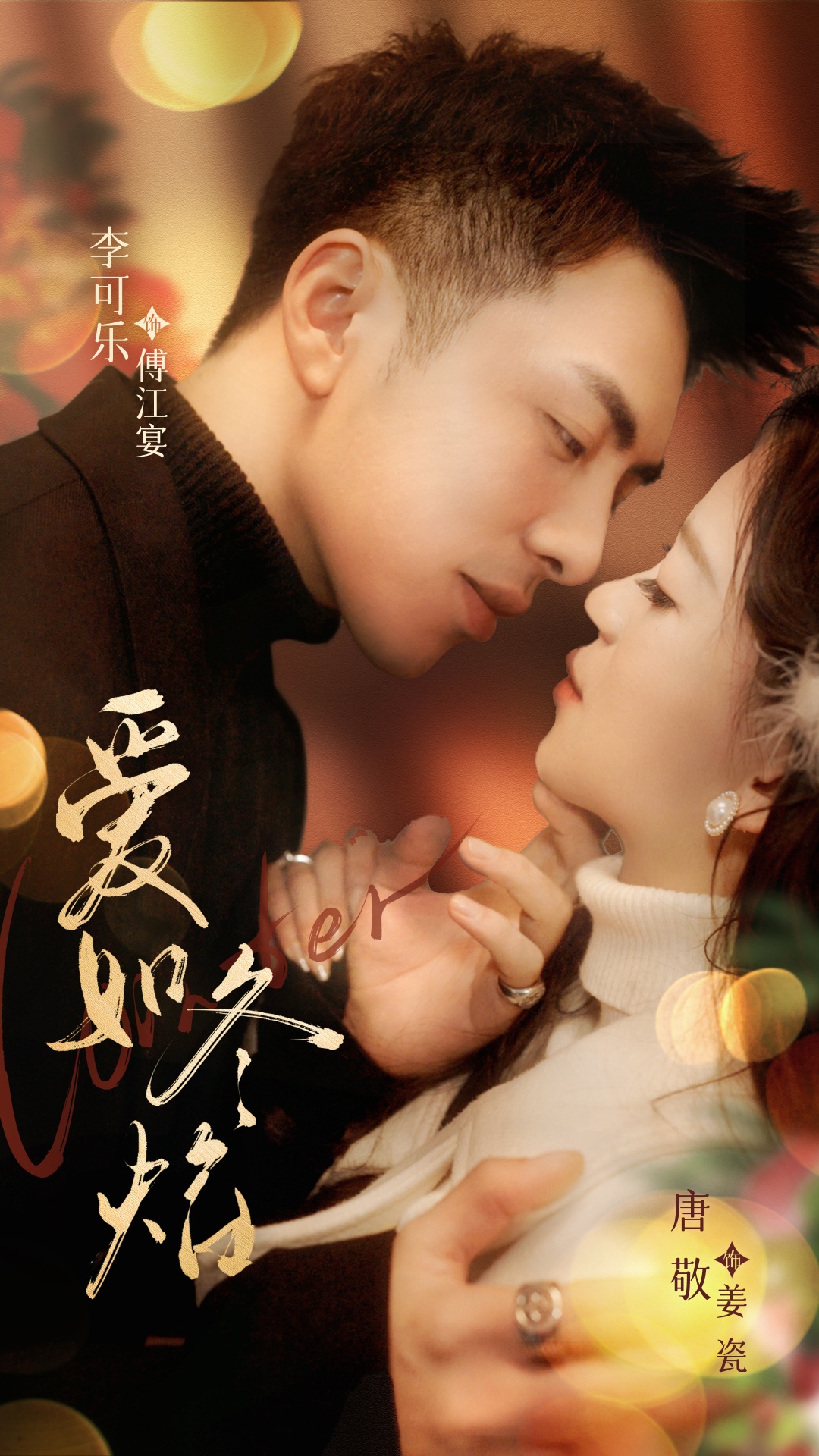 爱如冬焰＆爱如冬日焰火（71集）李可乐＆唐敬
