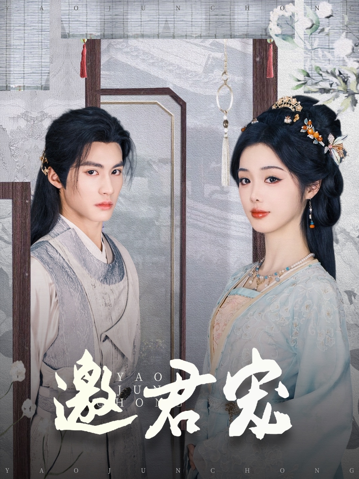 邀君宠（93集）杨鹏丞＆墨凝