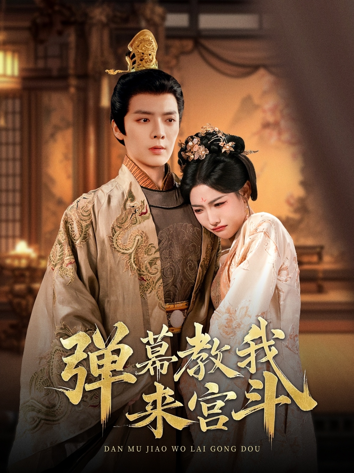 弹幕教我来宫斗（109集）段美洋＆常丹丹