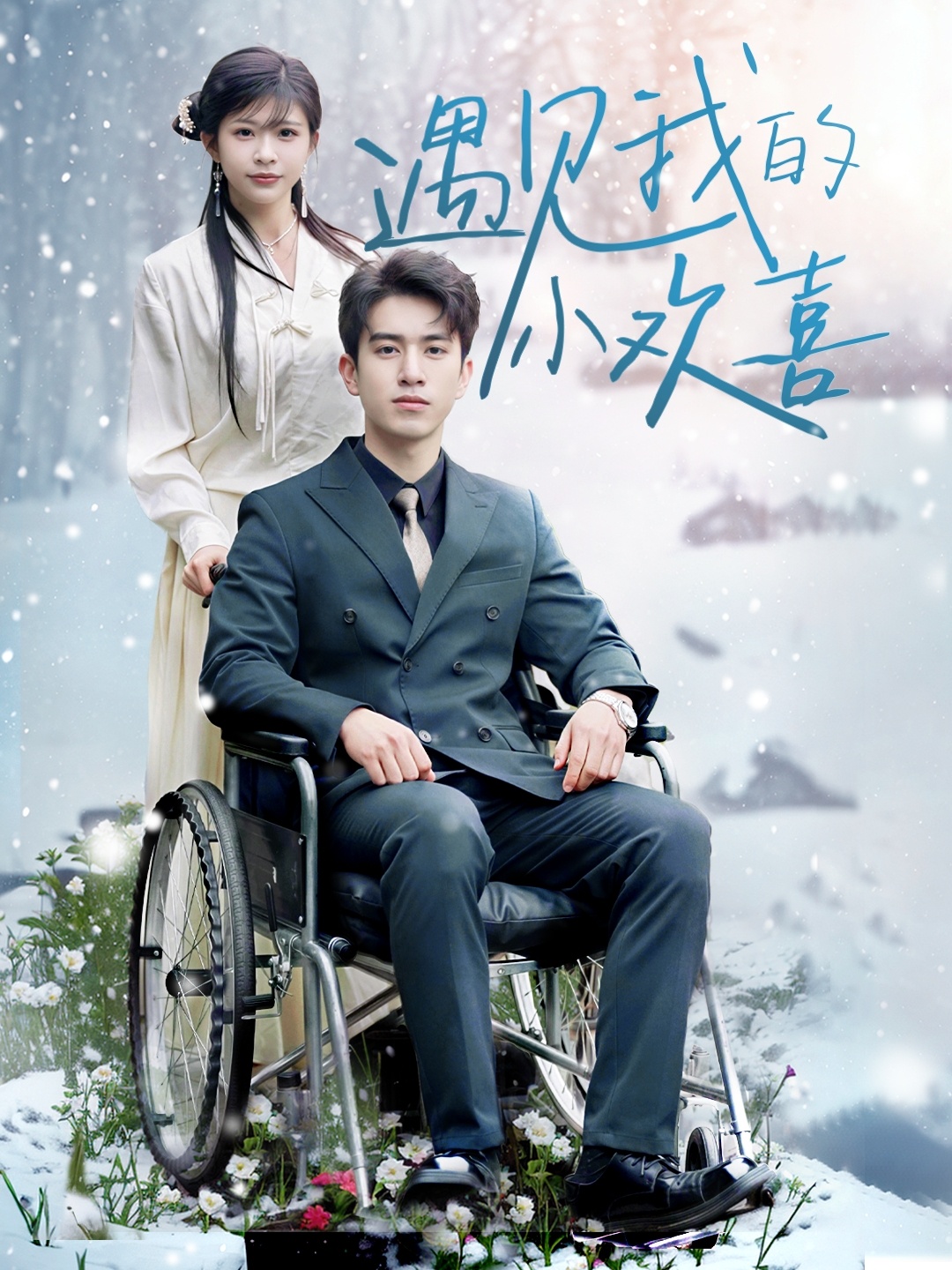 遇见我的小欢喜（70集）阮俊杰＆毛丽婷