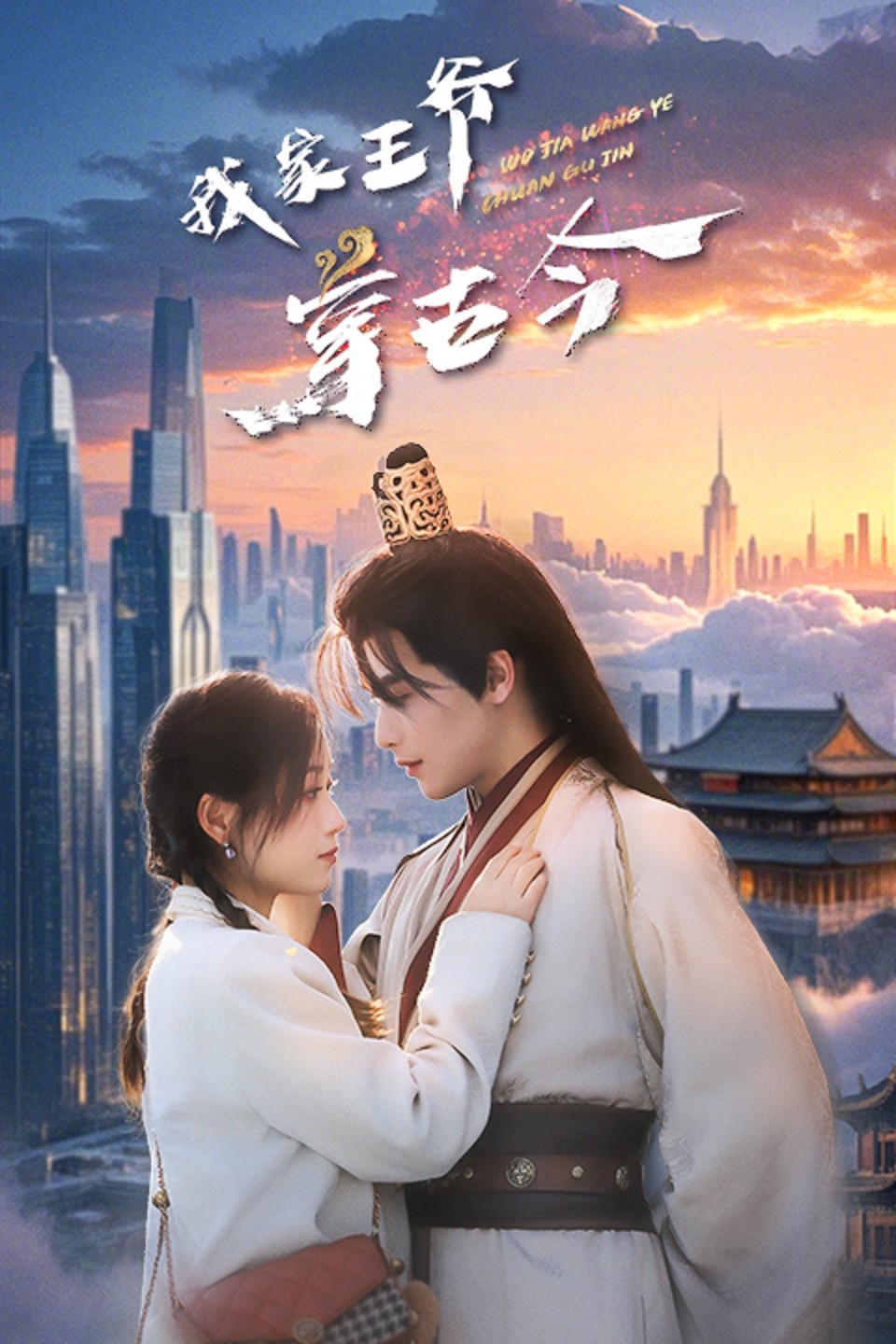 我家王爷穿古今（60集）吴元成＆王文君