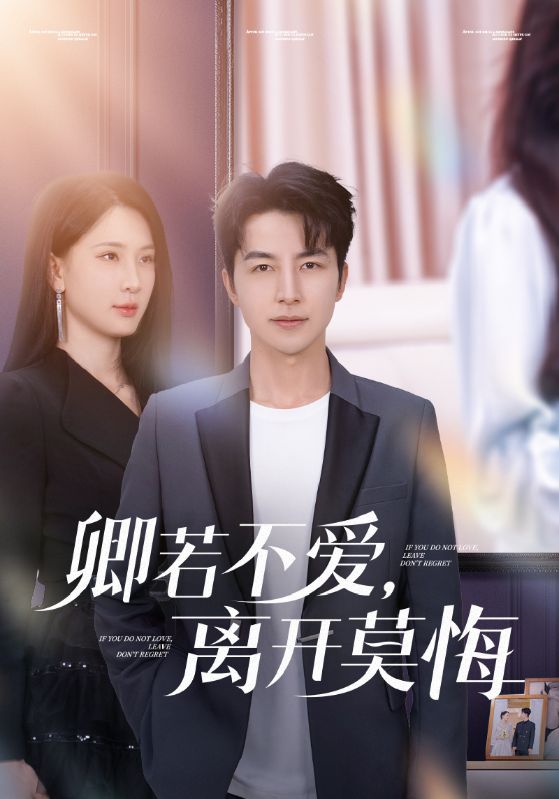 卿若不爱，离开莫悔（70集）吴昊&杨洁&王漫漫