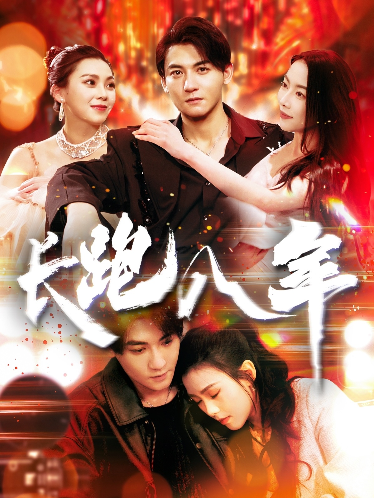 长跑八年（100集）杨桃&刘灿」