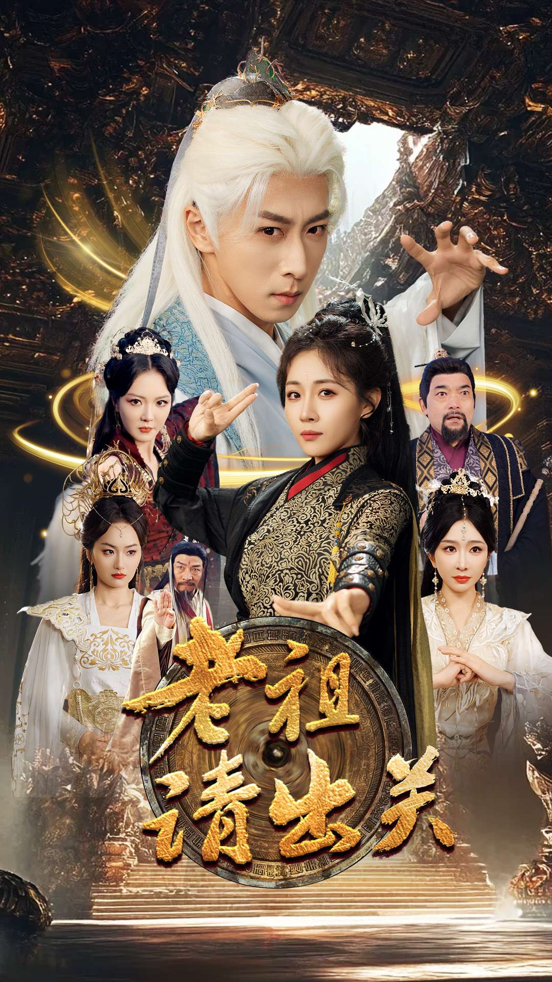 老祖请出关（70集）李星辰&岳玥&李明&何嘉怡＆王妍