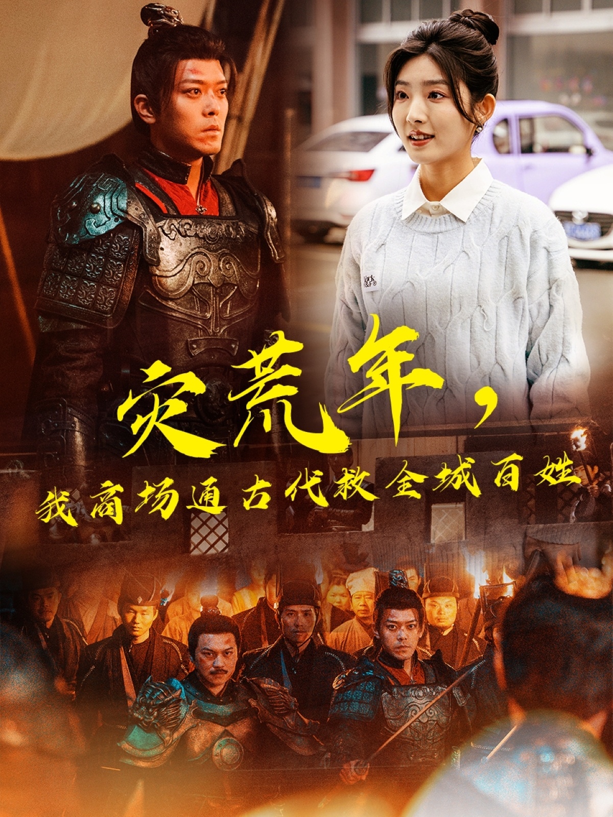 灾荒年，我商场通古代救全城百姓（99集）牛静婕&于珂然