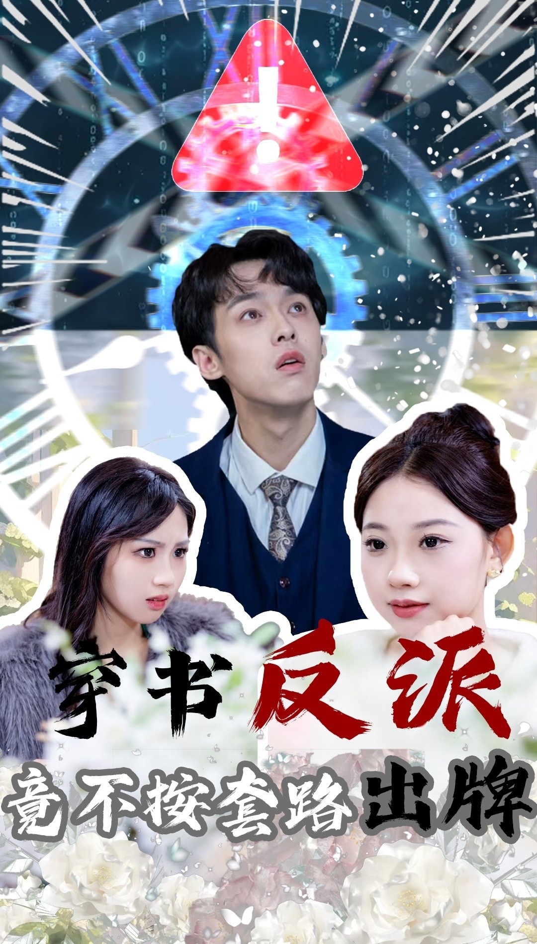 穿书反派竟不按套路出牌（68集）李泊翰&张雨晴
