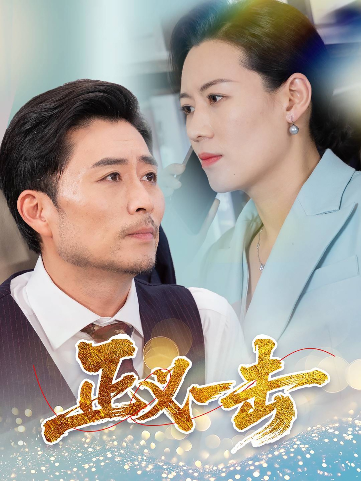 正义一击（60集）姜莉