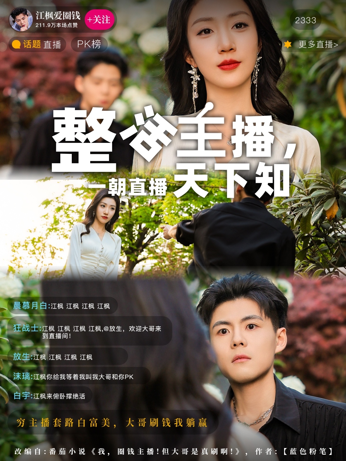 整活主播一朝直播天下知（82集）郭建清&孙同钰