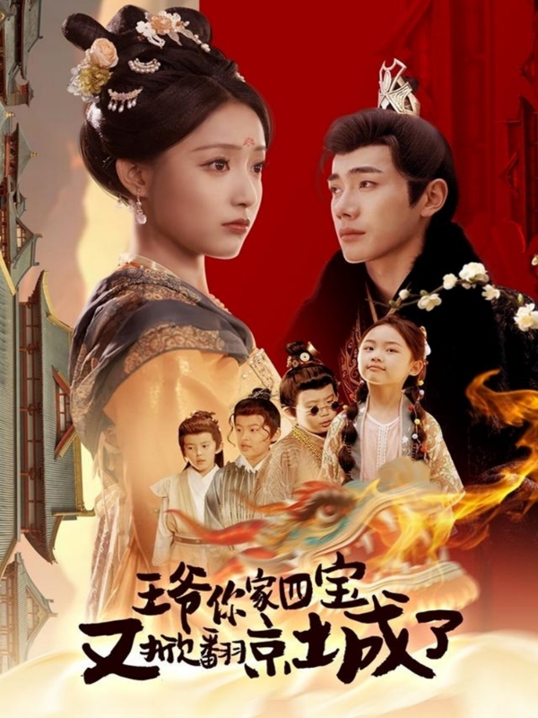 王爷你家四宝又掀翻京城了＆萌宝拆家日记，王爷的京城危机（74集）李铂一＆阚梓艺