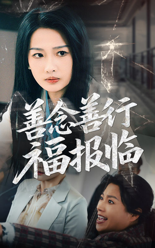 善念善行福报临（49集）王佳遥&杨添羽