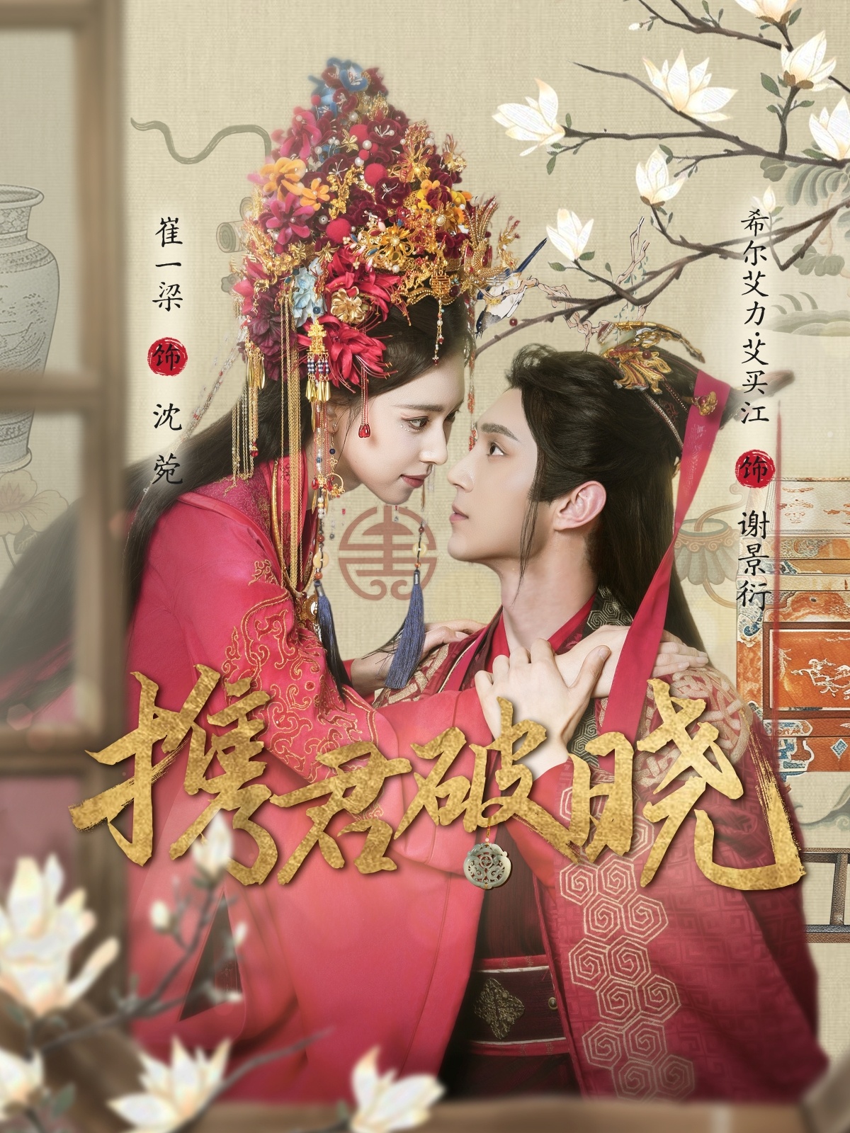 携君破晓（77集）希尔力＆崔一梁