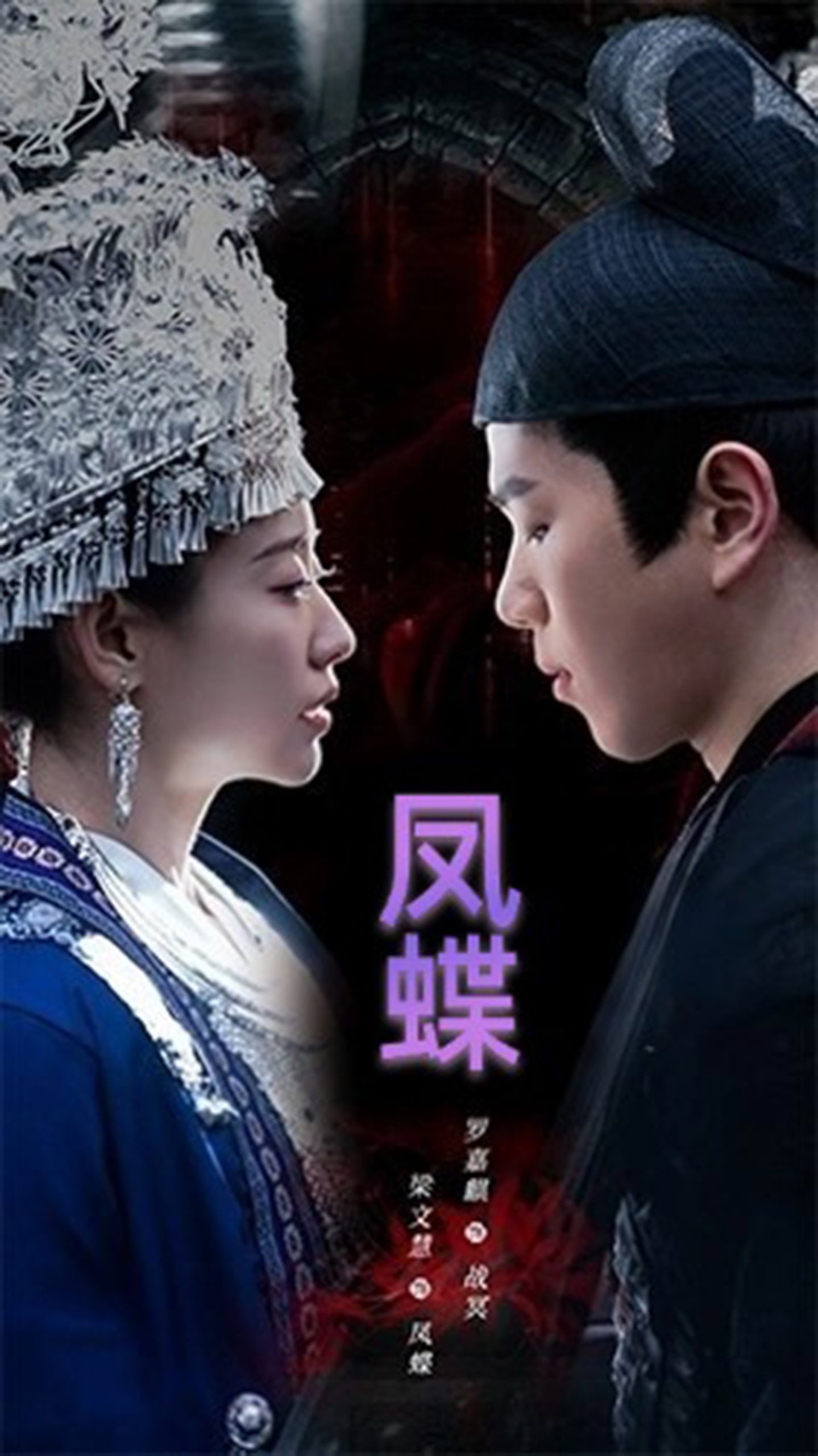 蛊娘&凤蝶(81集)罗嘉麒&梁文慧