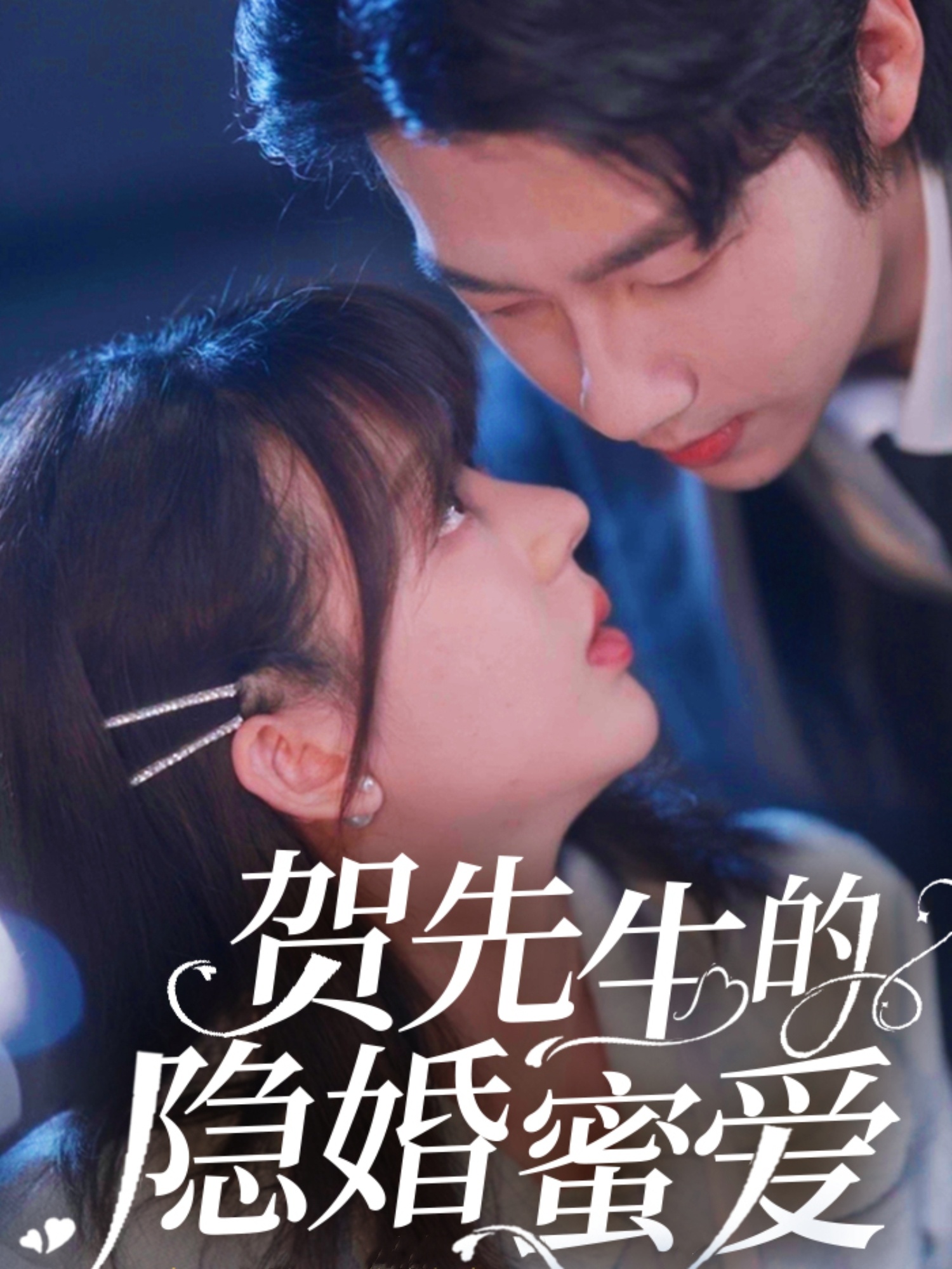 贺先生的隐婚蜜爱（81集）张韫韬&徐兰迪