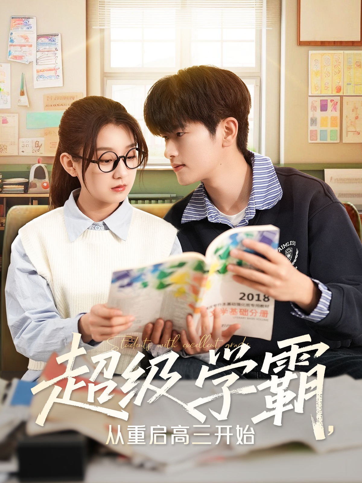 超级学霸，从重启高三开始（79集）鲍文浩＆王倩