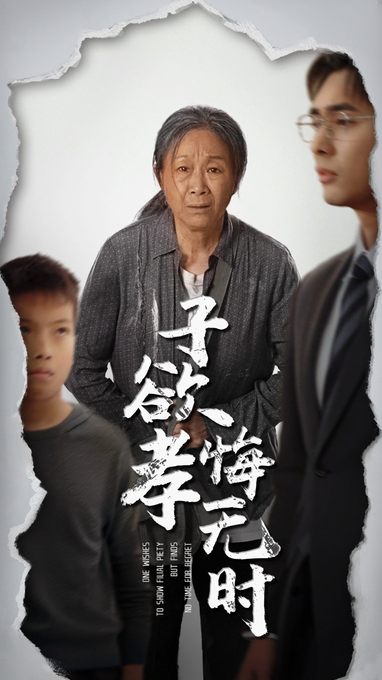 子欲孝悔无时（54集）米琦&吴子明